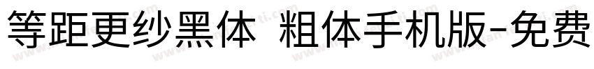 等距更纱黑体 粗体手机版字体转换